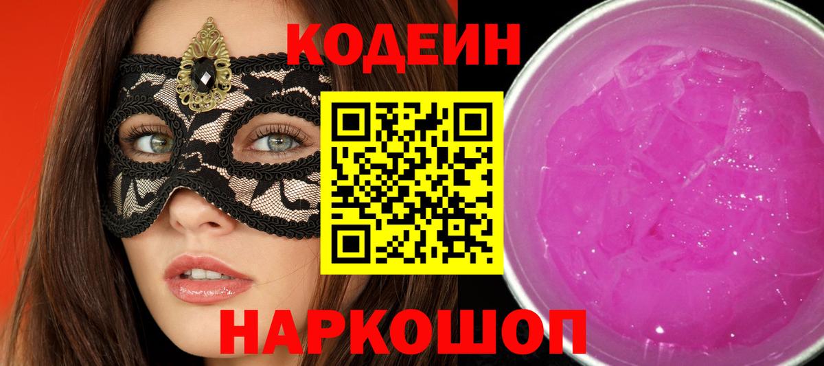 Кодеиновый сироп Lean напиток Lean (лин)  Вход с VPN  Выкса  Codein Purple Drank 